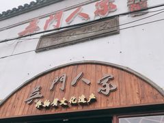 门面-吴门人家·苏宴宫廷菜(拙政园店)