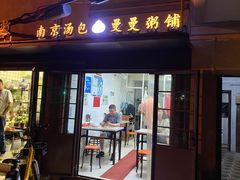 门面-曼曼汤包(建国西路店)