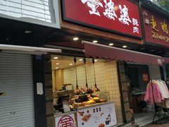 -童婆婆酥肉(双楠店)