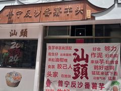 -普宁反沙番薯芋头