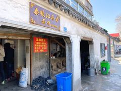 门面-泰顺江南春面馆