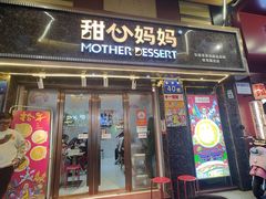 -甜心妈妈·榴莲星级糖水(北京路总店)
