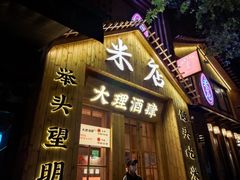 门面-米店·云南菜(南门店)