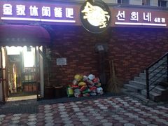 门面-金家休闲餐吧(金家小吃四店)