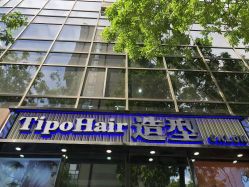 点击看大图 -Tipo Hair salon(明星)店