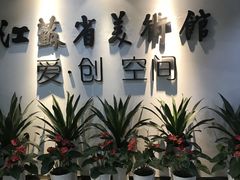 -江苏省美术馆(长江路新馆)
