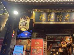 门面-杨记隆府(重庆总店)