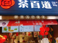 门面-茶百道(中医大省医院店)