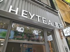 -喜茶(上海淮海中路渔阳里店)