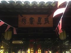 -我嘉书房(南翔名士居店)