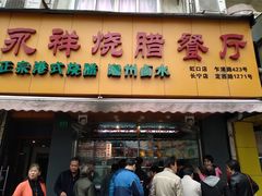 门面-永祥烧腊餐厅(虹口店)