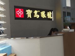 -宝岛眼镜(前埔店)
