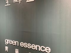 -green essence 青籁优体(三里屯店)