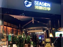 -润园四季椰子鸡火锅(海上世界店)