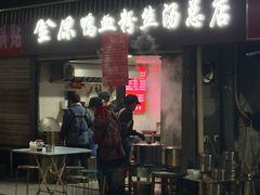 -金原鸭血粉丝汤总店(锁金村店)
