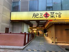 -肥三土菜馆(五四广场店)