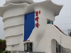 -北戴河碧螺塔海上酒吧公园