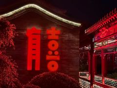 -有喜胶东小馆(太申祥和店)