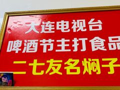 门面-二七友名焖子铺