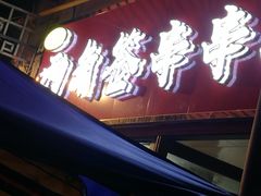 -两角签串串香十一年老字号(机场路店)