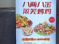 -八两八金·莱芜特色炒鸡(市南漳浦路店)