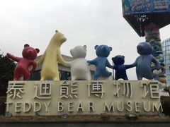 -成都泰迪熊博物馆