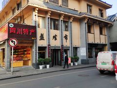 -盘飧市(春熙路店)