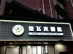 -张飞木薯羹(金鱼巷店)