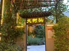 -大树头·花园餐厅(市桥店)