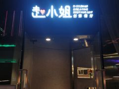 门面-赵小姐丨新中餐(曲江店)