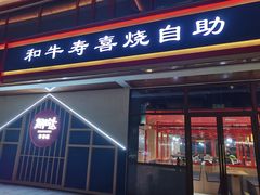 门面-期哒寿喜烧(桃湖公园店)