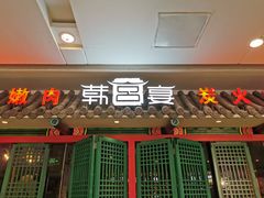 门面-韩宫宴烤肉·料理(南京江宁万达店)