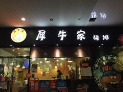 门面-犀牛家猪排