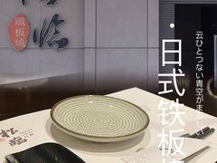 -松临·铁板烧&Omakase(神农店)