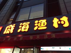 -郭姐·威海渔村(黄兴路店)