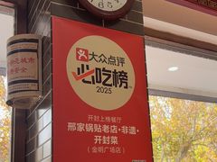 -邢家锅贴老店·非遗·开封菜(金明广场店)