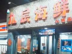 -九层海鲜塔(市南店)