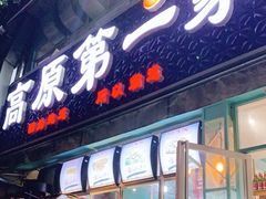 门面-高原第一家资格烤羊肉(玉林南路总店)