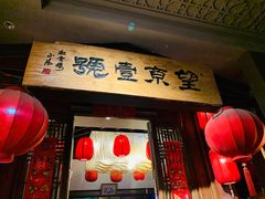 门面-望京一号·重庆江湖菜(工体店)