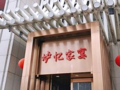 门面-炉忆家宴(京东店)