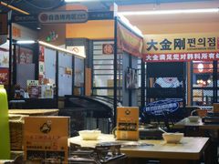 -韩国大金刚烤肉·料理(印象城店)