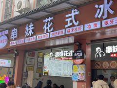-串妹花式冰粉(乐山总店)