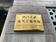 -浙江大学(玉泉校区)
