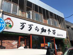 门面-歹歹的加个面过油肉拌面