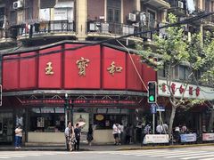 -王宝和酒家(黄浦店)