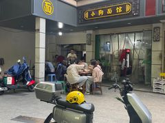 -小狗面馆(复兴店)