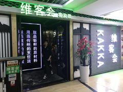 -客家道(百脑汇店)