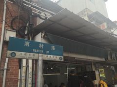 门面-海幢瑞芳饮食店