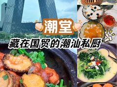 -潮堂 · 潮州菜(国贸商城店)