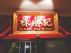 门面-禄鼎记·多口味酸菜鱼(侨鑫店)